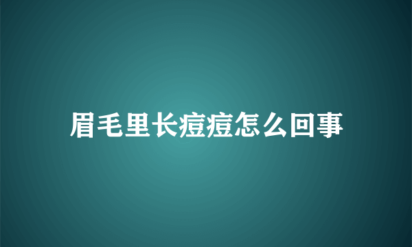 眉毛里长痘痘怎么回事