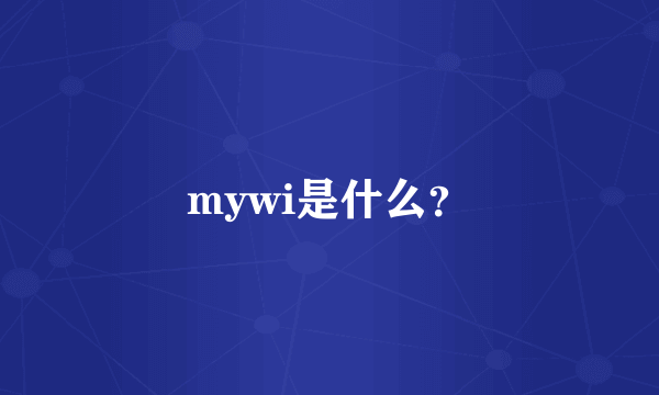 mywi是什么？