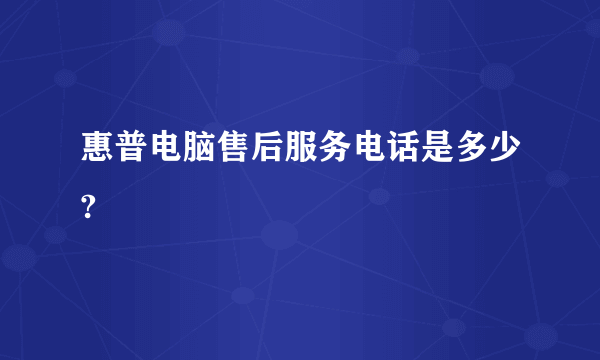 惠普电脑售后服务电话是多少?