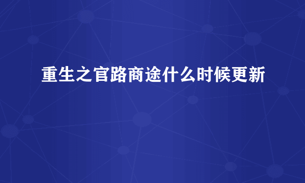 重生之官路商途什么时候更新