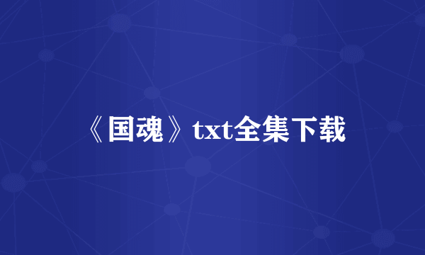 《国魂》txt全集下载