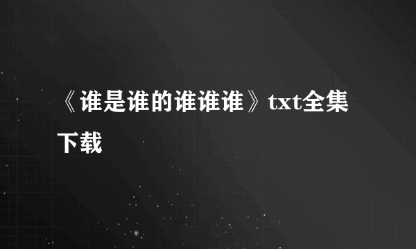 《谁是谁的谁谁谁》txt全集下载