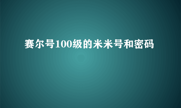 赛尔号100级的米米号和密码