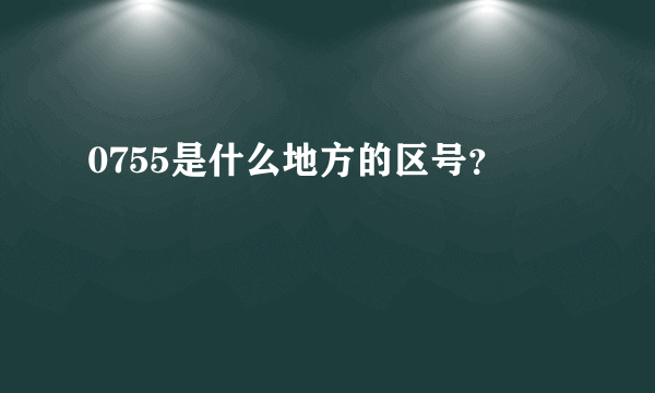 0755是什么地方的区号？