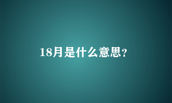 18月是什么意思？