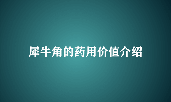 犀牛角的药用价值介绍