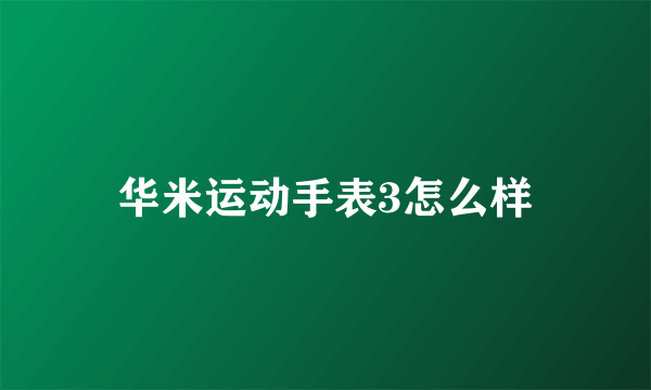 华米运动手表3怎么样