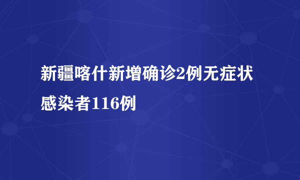 新疆喀什新增确诊2例无症状感染者116例