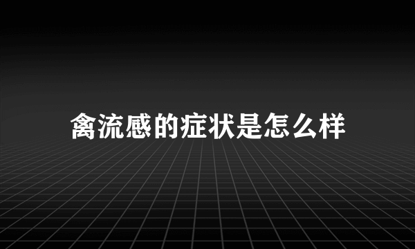 禽流感的症状是怎么样