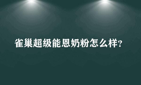 雀巢超级能恩奶粉怎么样？