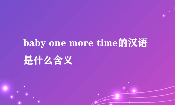 baby one more time的汉语是什么含义