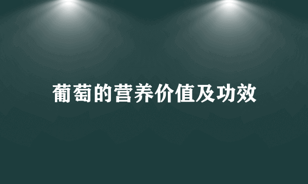 葡萄的营养价值及功效