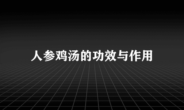 人参鸡汤的功效与作用