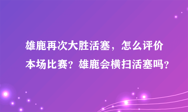 雄鹿再次大胜活塞，怎么评价本场比赛？雄鹿会横扫活塞吗？