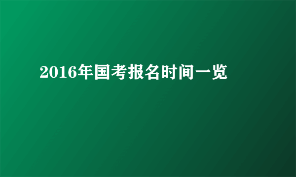 2016年国考报名时间一览