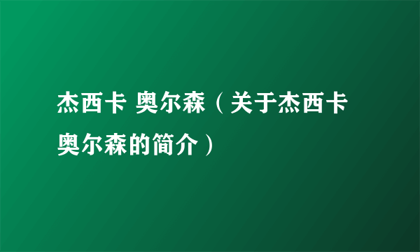 杰西卡 奥尔森（关于杰西卡 奥尔森的简介）