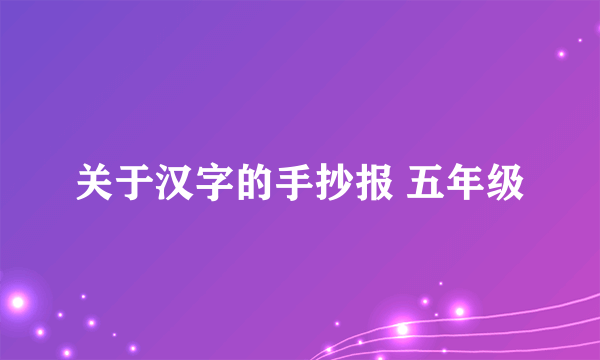 关于汉字的手抄报 五年级