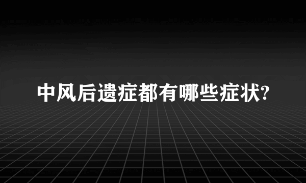 中风后遗症都有哪些症状?