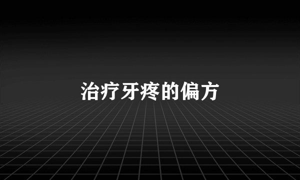 治疗牙疼的偏方