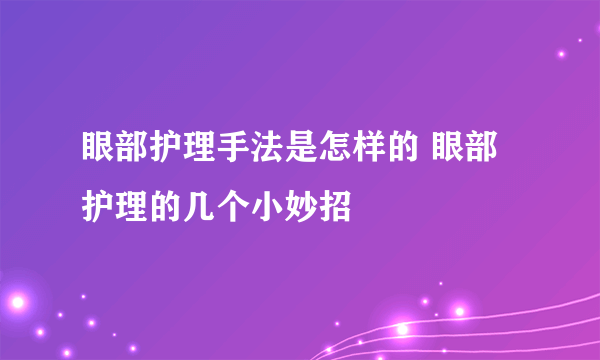 眼部护理手法是怎样的 眼部护理的几个小妙招