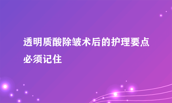 透明质酸除皱术后的护理要点必须记住