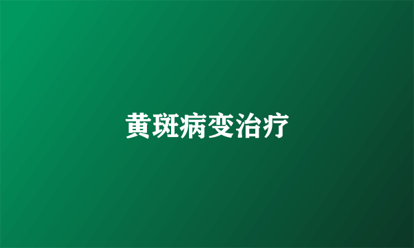 黄斑病变治疗