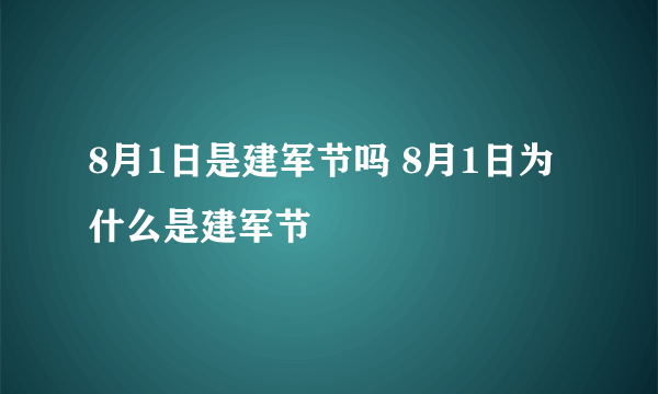 8月1日是建军节吗 8月1日为什么是建军节