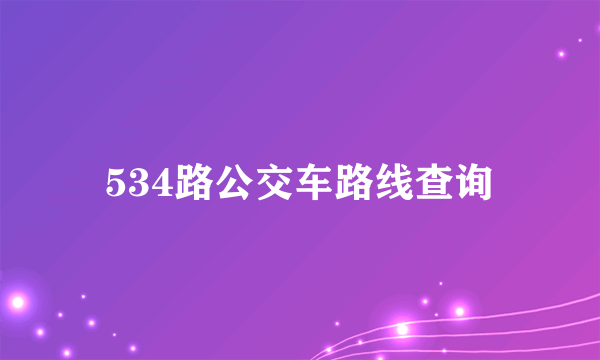 534路公交车路线查询