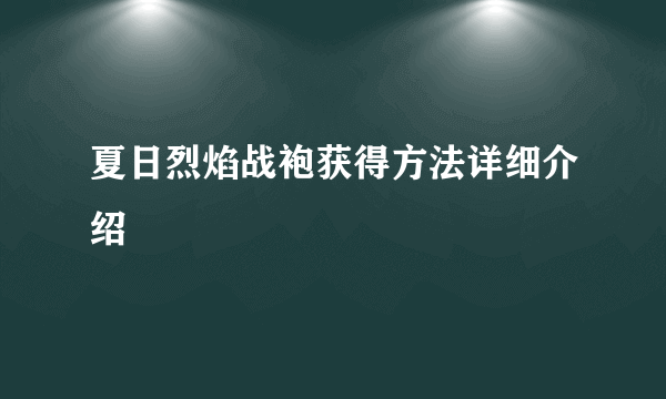 夏日烈焰战袍获得方法详细介绍