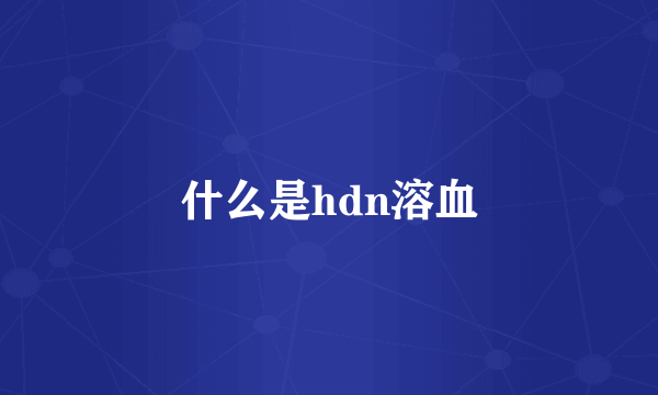 什么是hdn溶血