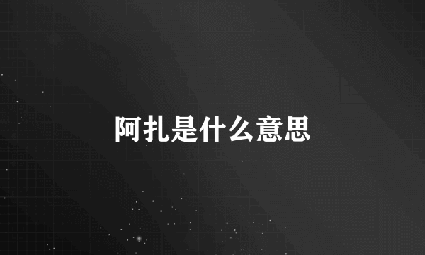 阿扎是什么意思