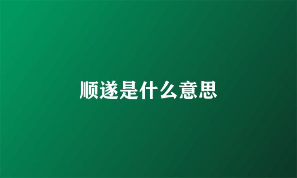 顺遂是什么意思