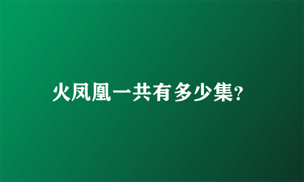 火凤凰一共有多少集？