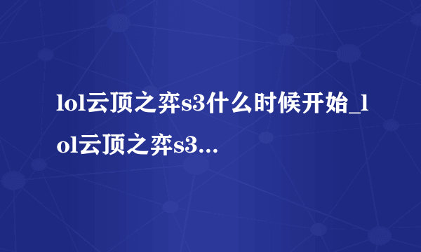 lol云顶之弈s3什么时候开始_lol云顶之弈s3开始时间-飞外网