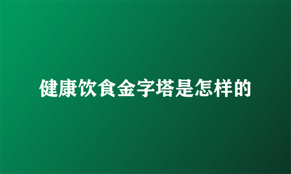 健康饮食金字塔是怎样的