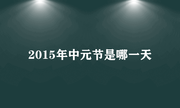 2015年中元节是哪一天