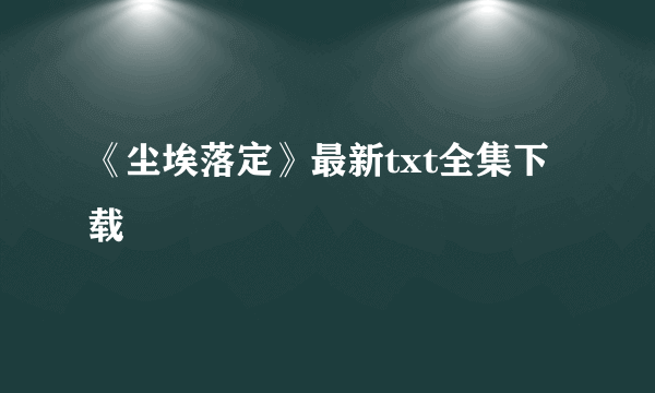 《尘埃落定》最新txt全集下载