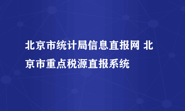 北京市统计局信息直报网 北京市重点税源直报系统