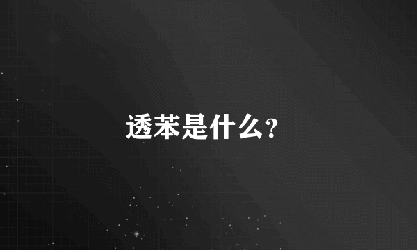 透苯是什么？