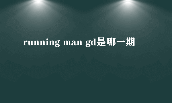 running man gd是哪一期