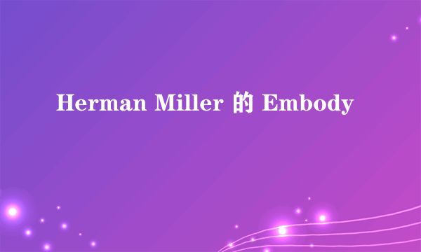 Herman Miller 的 Embody