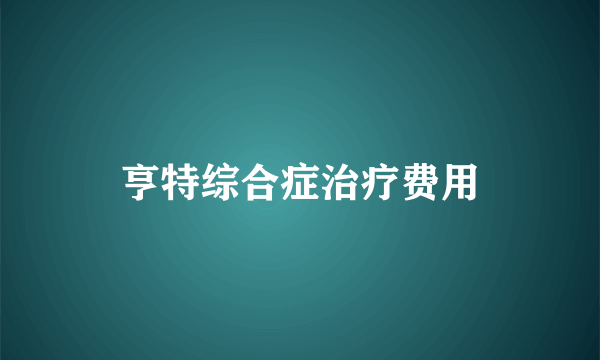 亨特综合症治疗费用