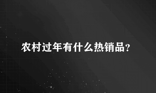 农村过年有什么热销品？