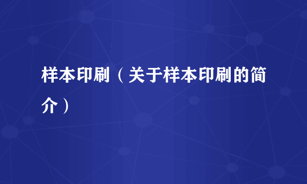 样本印刷（关于样本印刷的简介）