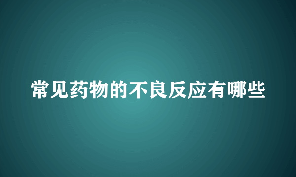 常见药物的不良反应有哪些