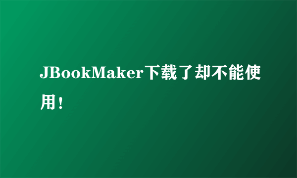 JBookMaker下载了却不能使用！