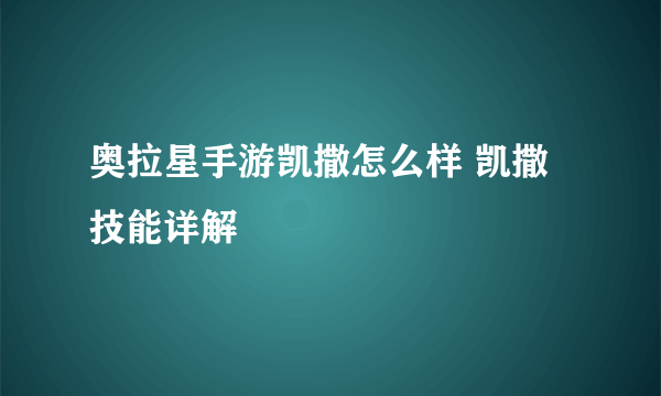 奥拉星手游凯撒怎么样 凯撒技能详解