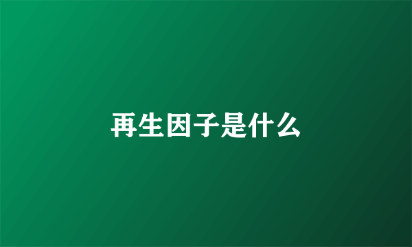 再生因子是什么