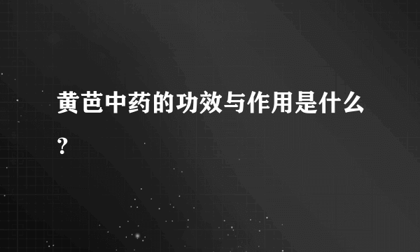 黄芭中药的功效与作用是什么？