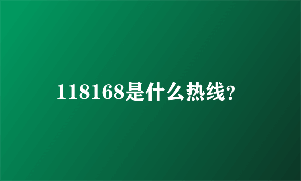 118168是什么热线？